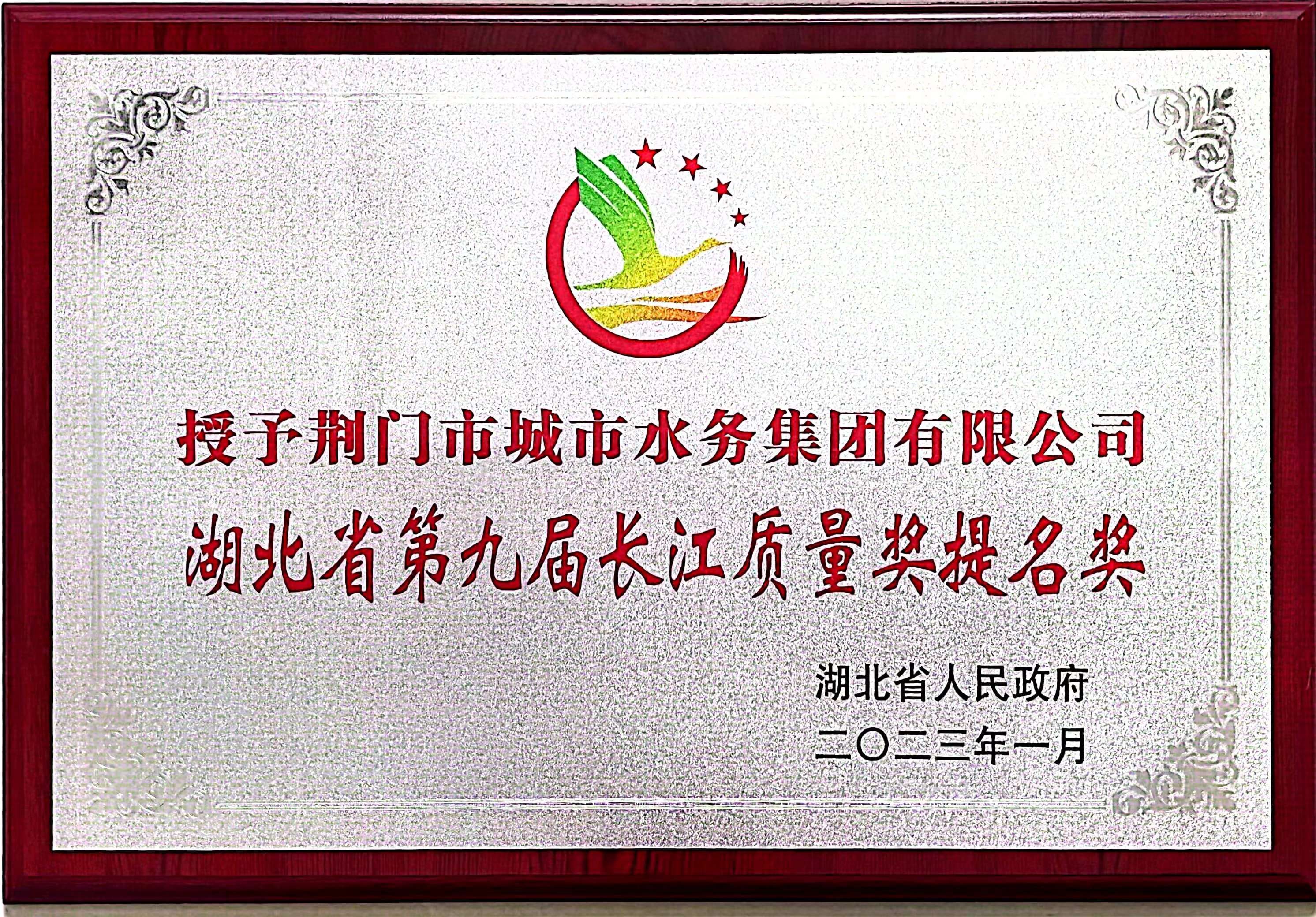 第九屆長江質(zhì)量獎提名獎